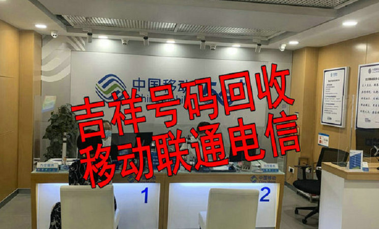 贵阳手机靓号回收