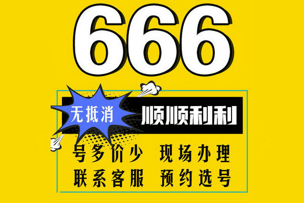 菏泽尾号666手机号回收