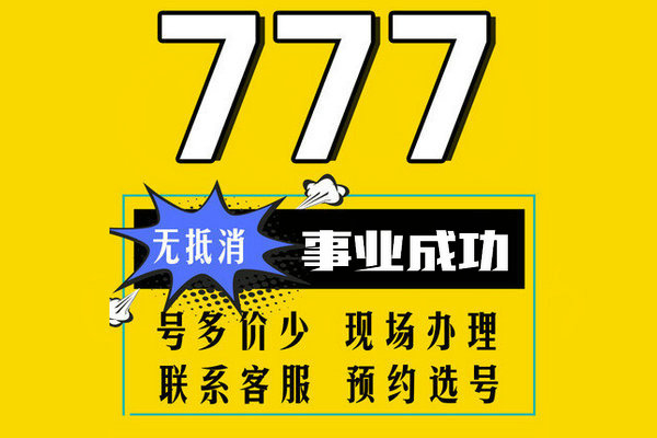 菏泽尾号777手机号回收