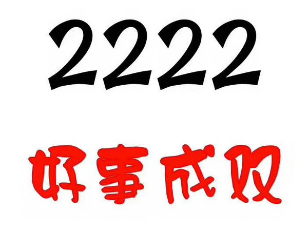 定陶尾号222手机号回收