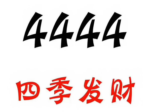 定陶尾号444手机号回收