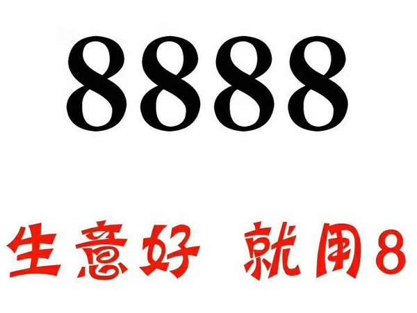 定陶尾号888手机号回收