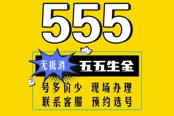 单县尾号555手机号回收