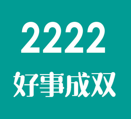 东明尾号2222手机号回收