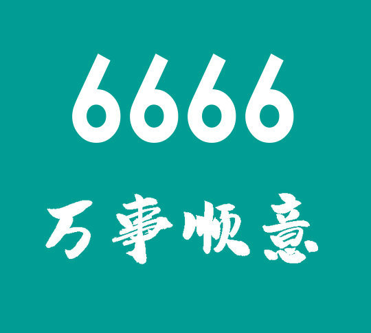 东明尾号6666手机号回收