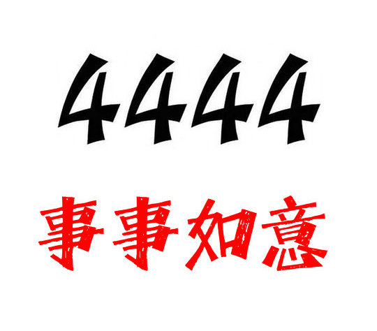 槐荫4444手机号回收