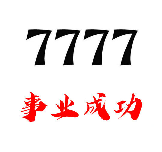 槐荫7777手机号回收