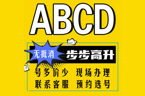 ABCD手机靓号回收