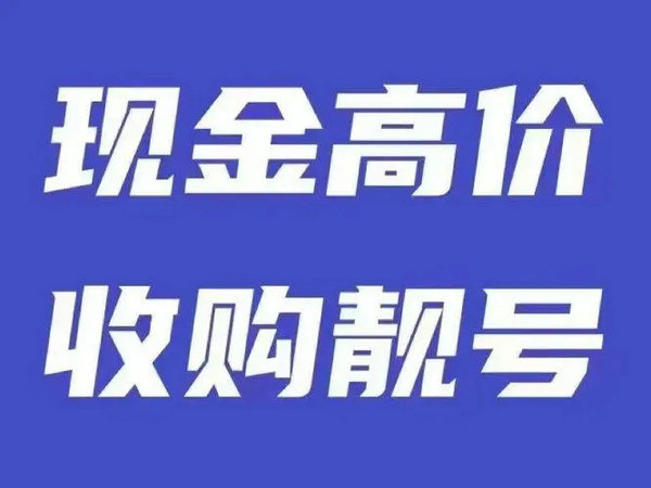 博兴手机靓号回收