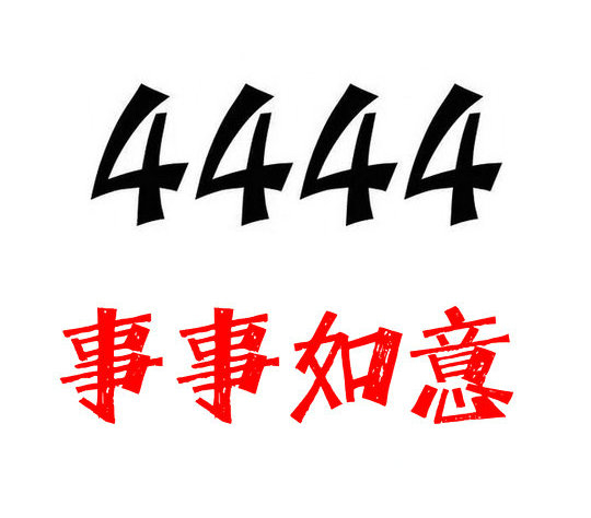 济宁4444手机号回收