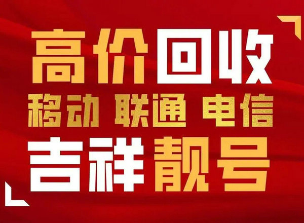 枣庄移动手机号回收