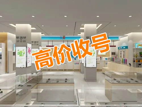 驻马店手机靓号回收