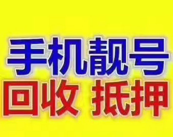 郯城手机靓号回收