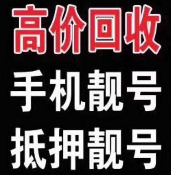 蛟河手机靓号回收