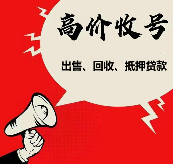 延吉手机靓号回收