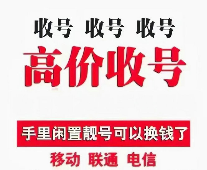 白云手机靓号回收